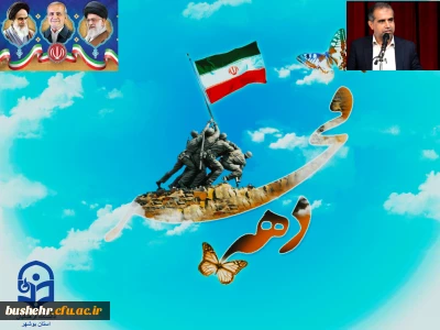 پیام تبریک سرپرست دانشگاه فرهنگیان استان بوشهر به مناسبت فرا رسیدن دهه مبارک فجر انقلاب اسلامی