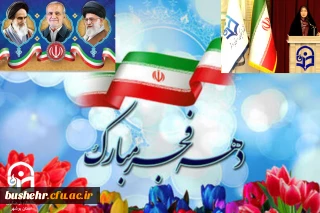 پیام تبریک رئیس دانشکده علوم تربیتی دانشگاه فرهنگیان استان بوشهر به مناسبت آغاز دهه فجر