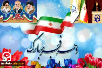 پیام تبریک رئیس دانشکده علوم تربیتی دانشگاه فرهنگیان استان بوشهر به مناسبت آغاز دهه فجر