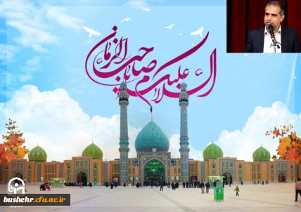 پیام سرپرست دانشگاه فرهنگیان استان بوشهر به مناسبت میلاد امام زمان (عج)