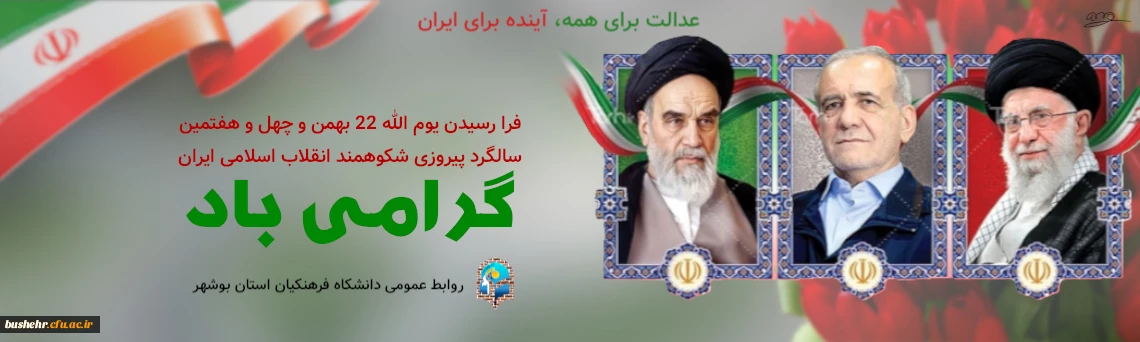 47 سالگرد پیروزی انقلاب اسلامی ایران مبارک 2