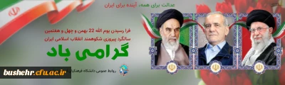 47 سالگرد پیروزی انقلاب اسلامی ایران مبارک