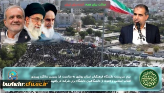 پیام سرپرست دانشگاه فرهنگیان استان بوشهر به مناسبت فرا رسیدن سالگرد پیروزی انقلاب اسلامی ایران و دعوت از دانشگاهیان دانشگاه برای شرکت در راهپیمایی ۲۲ بهمن