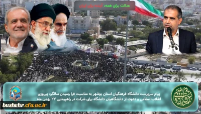پیام سرپرست دانشگاه فرهنگیان استان بوشهر به مناسبت فرا رسیدن سالگرد پیروزی انقلاب اسلامی ایران و دعوت از دانشگاهیان دانشگاه برای شرکت در راهپیمایی ۲۲ بهمن