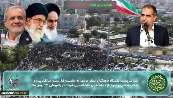 پیام سرپرست دانشگاه فرهنگیان استان بوشهر به مناسبت فرا رسیدن سالگرد پیروزی انقلاب اسلامی ایران و دعوت از دانشگاهیان دانشگاه برای شرکت در راهپیمایی ۲۲ بهمن 2