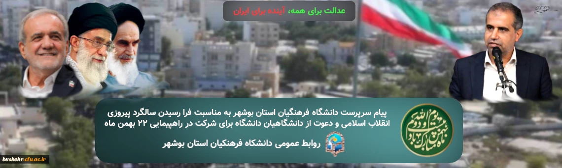 پیام سرپرست دانشگاه فرهنگیان استان بوشهر به مناسبت فرا رسیدن سالگرد پیروزی انقلاب اسلامی و دعوت از دانشگاهیان دانشگاه برای شرکت در راهپیمایی ۲۲ بهمن ماه 2