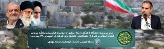 پیام سرپرست دانشگاه فرهنگیان استان بوشهر به مناسبت فرا رسیدن سالگرد پیروزی انقلاب اسلامی و دعوت از دانشگاهیان دانشگاه برای شرکت در راهپیمایی ۲۲ بهمن ماه