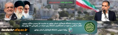 پیام سرپرست دانشگاه فرهنگیان استان بوشهر به مناسبت فرا رسیدن سالگرد پیروزی انقلاب اسلامی و دعوت از دانشگاهیان دانشگاه برای شرکت در راهپیمایی ۲۲ بهمن ماه
