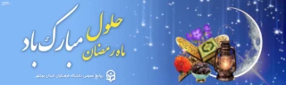فرا رسیدن ماه مبارک رمضان بر عموم مسلمانان مبارک باد