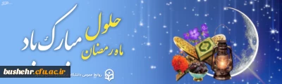 فرا رسیدن ماه مبارک رمضان بر عموم مسلمانان مبارک باد