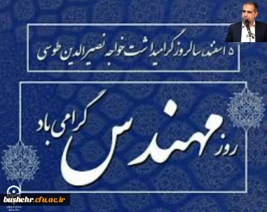 پیام سرپرست دانشگاه فرهنگیان استان بوشهربه مناسبت روز بزرگداشت خواجه نصیرالدین طوسی و روز مهندس