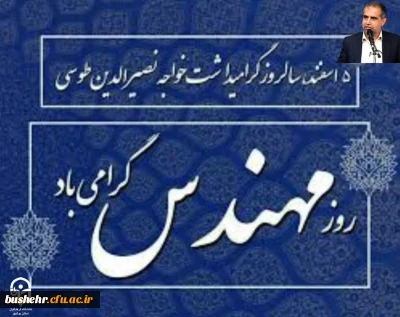 پیام سرپرست دانشگاه فرهنگیان استان بوشهربه مناسبت روز بزرگداشت خواجه نصیرالدین طوسی و روز مهندس