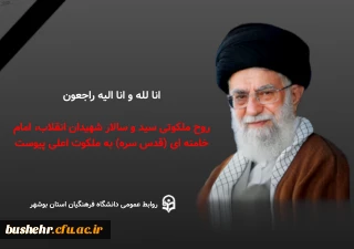 بیانیه دانشگاهیان دانشگاه فرهنگیان استان بوشهر در پی شهادت رهبر معظم انقلاب اسلامی ایران حضرت آیت الله العظمی امام خامنه ای و محکومیت اقدام بزدلانه آمریکای جنایتکار و اسرائیل غاصب در ترور قائد امت اسلامی
