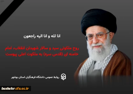 بیانیه دانشگاهیان دانشگاه فرهنگیان استان بوشهر در پی شهادت رهبر معظم انقلاب اسلامی ایران حضرت آیت الله العظمی امام خامنه ای و محکومیت اقدام بزدلانه آمریکای جنایتکار و اسرائیل غاصب در ترور قائد امت اسلامی