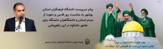 پیام سرپرست دانشگاه فرهنگیان استان بوشهر به مناسبت روز قدس و دعوت از مردم استان و دانشگاهیان دانشگاه برای حضور باشکوه در این راهپیمایی