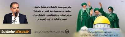 پیام سرپرست دانشگاه فرهنگیان استان بوشهر به مناسبت روز قدس و دعوت از مردم استان و دانشگاهیان دانشگاه برای حضور باشکوه در این راهپیمایی