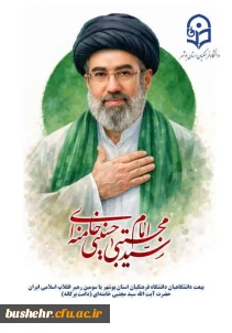اعلام بیعت دانشگاه فرهنگیان استان بوشهر با حضرت آیت الله سید مجتبی خامنه ای( حفظه الله)