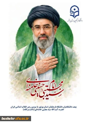 اعلام بیعت دانشگاه فرهنگیان استان بوشهر با حضرت آیت الله سید مجتبی خامنه ای( حفظه الله)