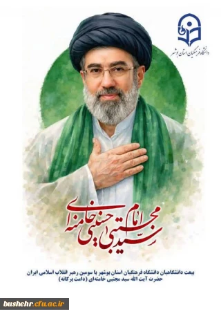 اعلام بیعت دانشگاه فرهنگیان استان بوشهر با حضرت آیت الله سید مجتبی خامنه ای( حفظه الله)