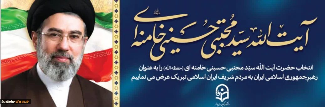 انتخاب حضرت آیت الله سید مجتبی حسینی خامنه ای (حفظه الله) را به عنوان رهبر جمهوری اسلامی ایران به مردم شریف ایران اسلامی تبریک عرض می نماییم. 2