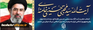 حضرت آیت الله سید مجتبی حسینی خامنه ای سومین رهبر انقلاب اسلامی شد

انتخاب حضرت آیت الله سید مجتبی حسینی خامنه ای (حفظه الله) را به عنوان رهبر جمهوری اسلامی ایران به مردم شریف ایران اسلامی تبریک عرض می نماییم.