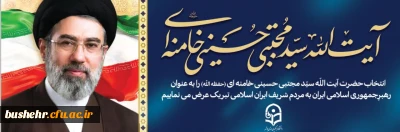 حضرت آیت الله سید مجتبی حسینی خامنه ای سومین رهبر انقلاب اسلامی شد

انتخاب حضرت آیت الله سید مجتبی حسینی خامنه ای (حفظه الله) را به عنوان رهبر جمهوری اسلامی ایران به مردم شریف ایران اسلامی تبریک عرض می نماییم.