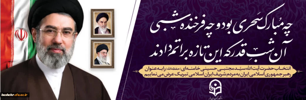 انتخاب حضرت آیت الله سید مجتبی حسینی خامنه ای (حفظه الله) را به عنوان رهبر جمهوری اسلامی ایران به مردم شریف ایران اسلامی تبریک عرض می نماییم. 2