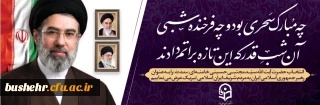 حضرت آیت الله سید مجتبی حسینی خامنه ای سومین رهبر انقلاب اسلامی شد

انتخاب حضرت آیت الله سید مجتبی حسینی خامنه ای (حفظه الله) را به عنوان رهبر جمهوری اسلامی ایران به مردم شریف ایران اسلامی تبریک عرض می نماییم.