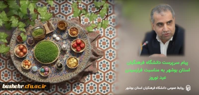 پیام تبریک سرپرست دانشگاه فرهنگیان استان بوشهر به مناسبت فرا رسیدن سال نو