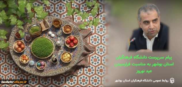 پیام تبریک سرپرست دانشگاه فرهنگیان استان بوشهر به مناسبت فرا رسیدن سال نو