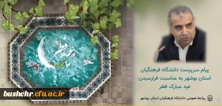 پیام سرپرست دانشگاه فرهنگیان استان بوشهر به مناسبت فرا رسیدن عید سعید فطر
