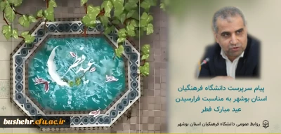 پیام سرپرست دانشگاه فرهنگیان استان بوشهر به مناسبت فرا رسیدن عید سعید فطر
