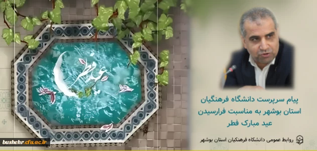 پیام سرپرست دانشگاه فرهنگیان استان بوشهر به مناسبت فرا رسیدن عید سعید فطر
