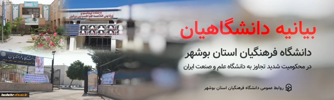 بیانیه دانشگاهیان دانشگاه فرهنگیان استان بوشهر در محکومیت شدید تجاوز به دانشگاه علم و صنعت ایران 2