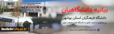 بیانیه دانشگاهیان دانشگاه فرهنگیان استان بوشهر در محکومیت شدید تجاوز به دانشگاه علم و صنعت ایران