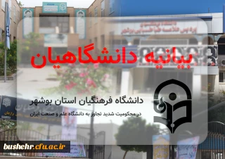 بیانیه دانشگاهیان دانشگاه فرهنگیان استان بوشهر در محکومیت شدید تجاوز به دانشگاه علم و صنعت ایران