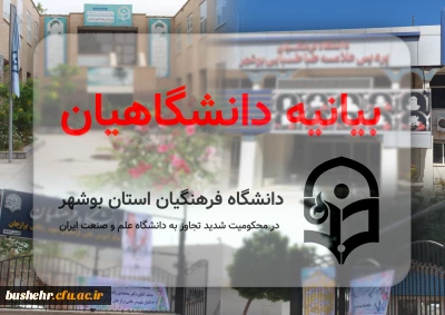 بیانیه دانشگاهیان دانشگاه فرهنگیان استان بوشهر در محکومیت شدید تجاوز به دانشگاه علم و صنعت ایران
