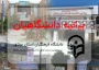 بیانیه دانشگاهیان دانشگاه فرهنگیان استان بوشهر در محکومیت شدید تجاوز به دانشگاه علم و صنعت ایران