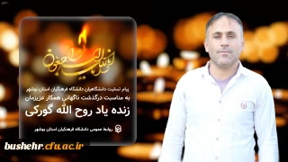 پیام تسلیت دانشگاهیان دانشگاه فرهنگیان استان بوشهر به مناسبت درگذشت ناگهانی همکار عزیزمان زنده یاد روح الله گورکی

