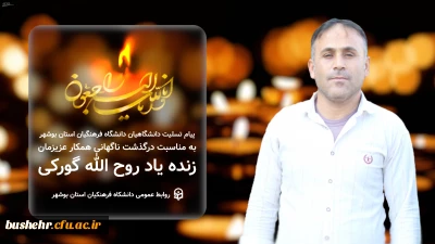 پیام تسلیت دانشگاهیان دانشگاه فرهنگیان استان بوشهر به مناسبت درگذشت ناگهانی همکار عزیزمان زنده یاد روح الله گورکی

