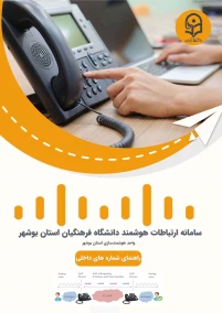 راهنمای شماره های داخلی دانشگاه فرهنگیان استان بوشهر