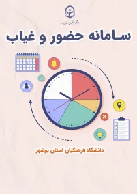 سامانه حضور و غیاب پرسنل دانشگاه