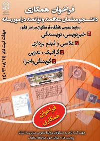 فراخوان همکاری با روابط عمومی