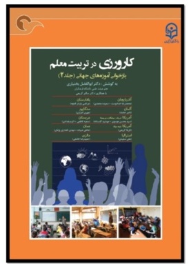 کاروزی در تربیت معلّم: بازخوانی آموزه های جهانی (جلد۲)