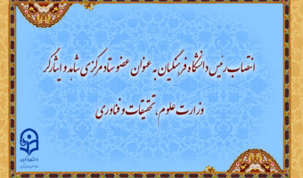 رئیس دانشگاه فرهنگیان عضو ستاد مرکزی شاهد و ایثارگر وزارت علوم، تحقیقات و فناوری شد