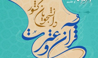 درخشش دانشجومعلمان دانشگاه فرهنگیان در جشنواره ملی قرآن و عترت دانشجویان سراسر کشور
