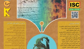 ششمین همایش ملی دانش آموزش محتوا (PCK) در آموزش تاریخ