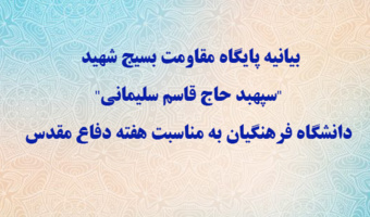 بیانیه پایگاه مقاومت بسیج شهید "سپهبد حاج قاسم سلیمانی" دانشگاه فرهنگیان به مناسبت هفته دفاع مقدس