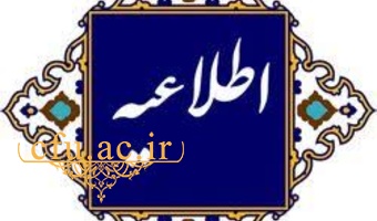اطلاع رسانی در خصوص نحوه برگزاری امتحانات پایان ترم نیمسال اول