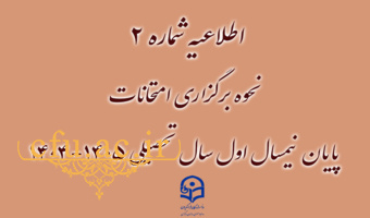 اطلاعیه شماره 2  نحوه برگزاری امتحانات پایان نیمسال اول سال تحصیلی 1405-1404